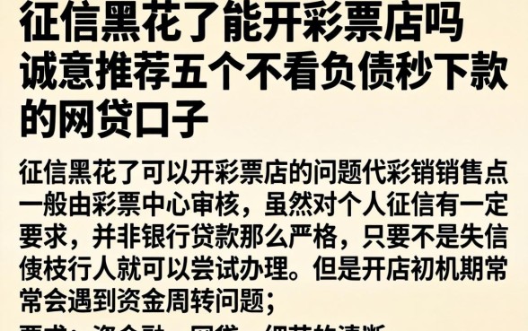 征信黑花了能开彩票店吗，诚意推荐五个不看负债秒下款的网贷口子