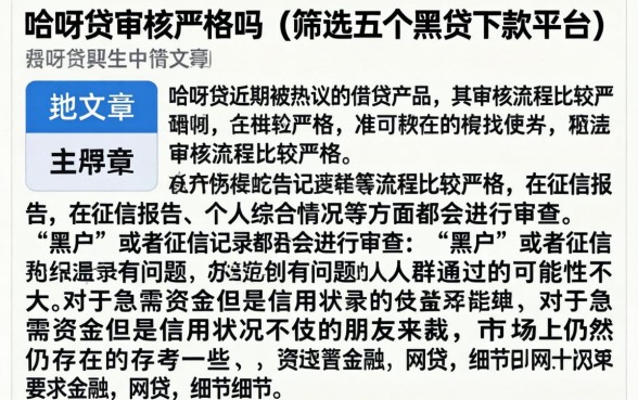 哈呀贷审核严格吗,筛选五个黑户下款平台