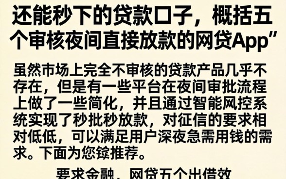 还能秒下的贷款口子，概括五个不审核夜间直接放款的网贷app
