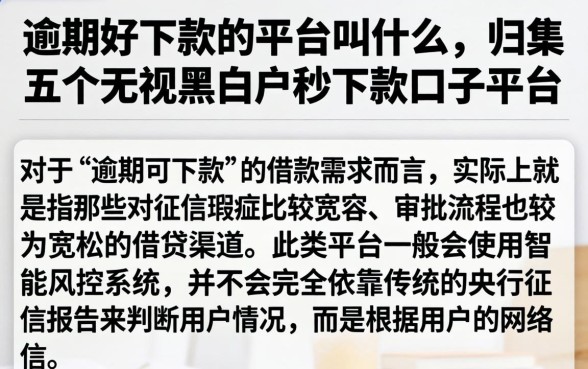 逾期好下款的平台叫什么，归集五个无视黑白户秒下款口子平台