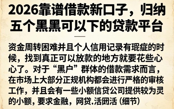 2026靠谱借款新口子，归纳五个黑户可以下的贷款平台