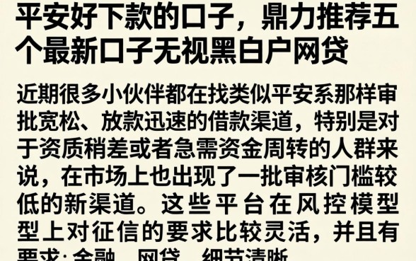 平安好下款的口子，鼎力推荐五个最新口子无视黑白户网贷