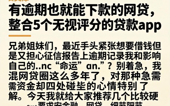 有逾期也就能下款的网贷，整合5个无视评分的贷款app