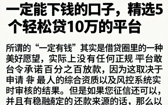 一定能下钱的口子，精选5个轻松贷10万的平台