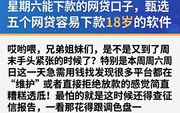 星期六能下款的网贷口子，甄选五个网贷容易下款18岁的软件