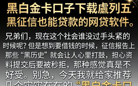 黑白金卡口子下载，胪列五个黑征信也能贷款的网贷软件