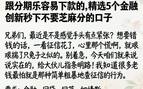跟分期乐容易下款的，精选5个金融创新秒下不要芝麻分的口子