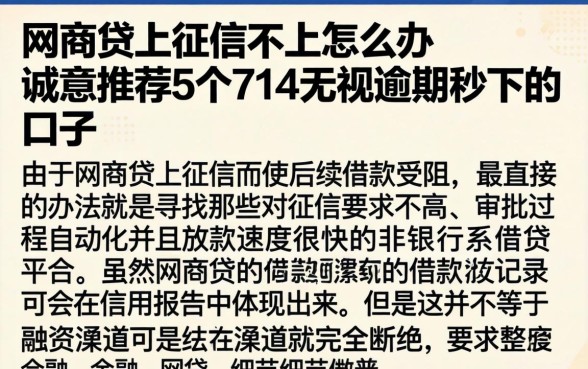 网商贷上征信不上怎么办，诚意推荐5个714无视逾期秒下的口子