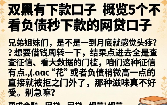双黑有下款的口子，概览5个不看负债秒下款的网贷口子