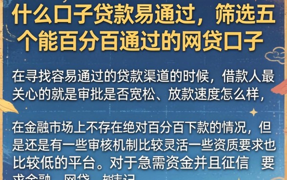 什么口子贷款易通过，筛选五个能百分百通过的网贷口子