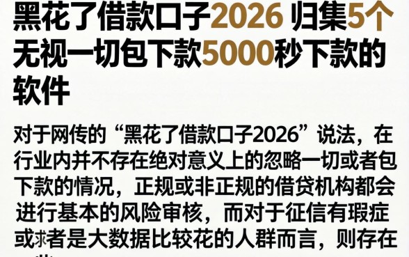 黑花了借款口子2026，归集5个无视一切包下款5000秒下款的软件
