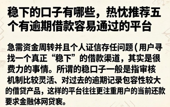 稳下的口子有哪些，热忱推荐五个有逾期借款容易通过的平台