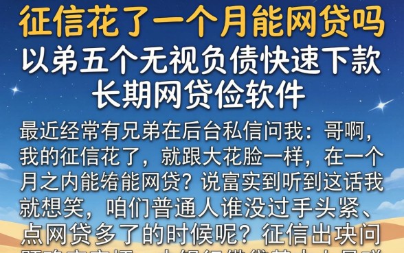 征信花了一个月能网贷吗，归纳五个无视负债快速下款长期网贷的软件