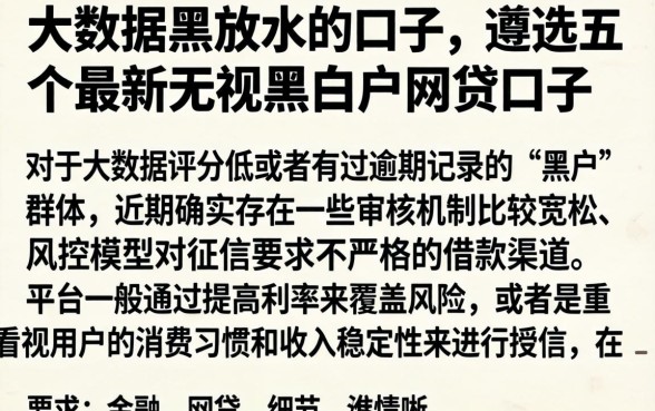 大数据黑放水的口子，遴选五个最新无视黑白户网贷口子