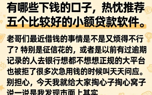 有哪些下钱的口子，热忱推荐五个比较好的小额贷款软件
