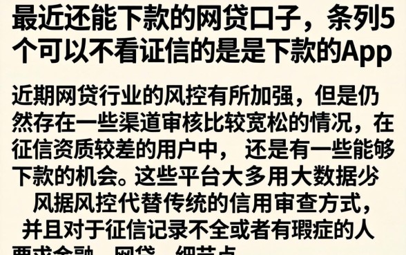 最近还能下款的网贷口子,条列5个可以不看征信就能下款的app