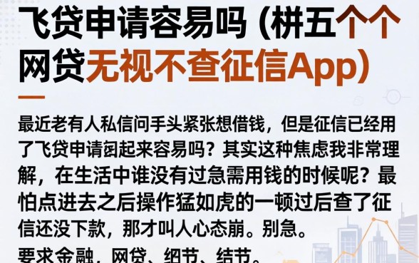 飞贷申请容易吗，枚举五个网贷无视不查征信app