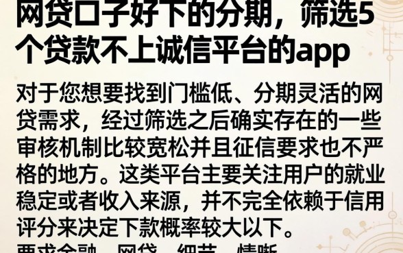 网贷口子好下的分期，筛选5个贷款不上诚信平台的app
