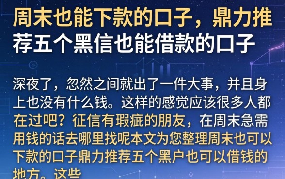 周末也能下款的口子，鼎力推荐五个黑户也能借款的口子