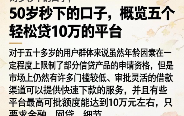 50岁秒下的口子，概览五个轻松贷10万的平台