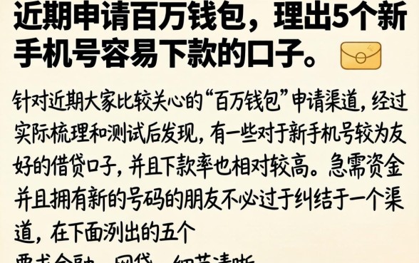 近期申请百万钱包，理出5个新手机号容易下款的口子