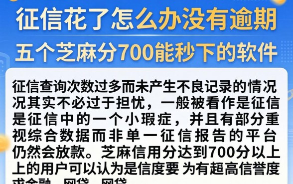 征信花了怎么办没有逾期，详细阐述五个芝麻分700能秒下的软件