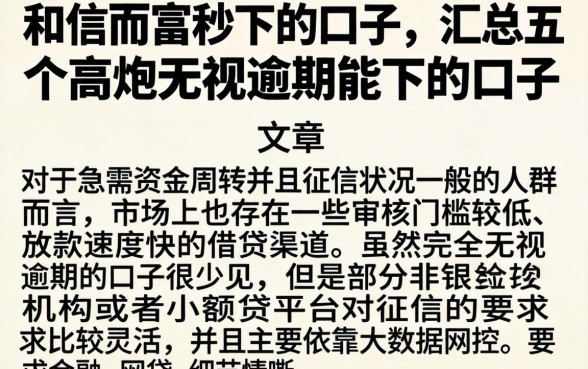 和信而富秒下的口子，汇总五个高炮无视逾期能下的口子