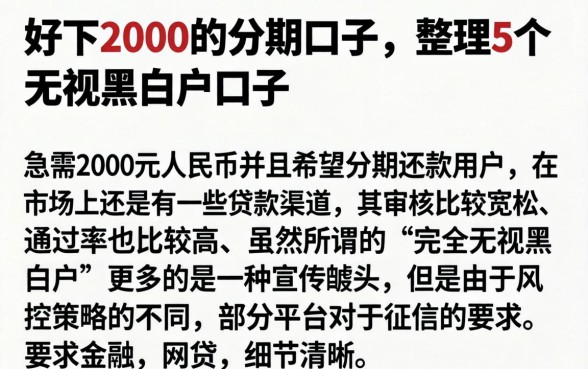 好下2000的分期口子，整理5个无视黑白户口子