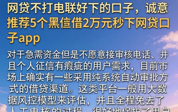 网贷不打电联好下的口子，诚意推荐5个黑户借2万元秒下网贷口子app