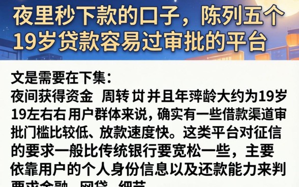 夜里秒下款的口子，陈列五个19岁贷款容易过审批的平台