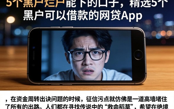 5个黑户烂户能下的口子，精选5个黑户可以借款的网贷app