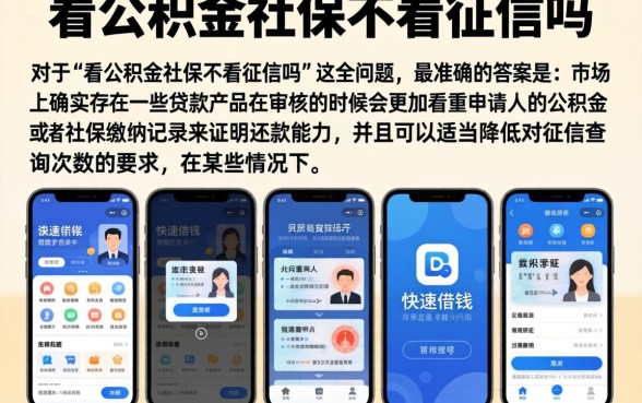 看公积金社保不看征信吗，条列五个手机和身份证快速借钱软件