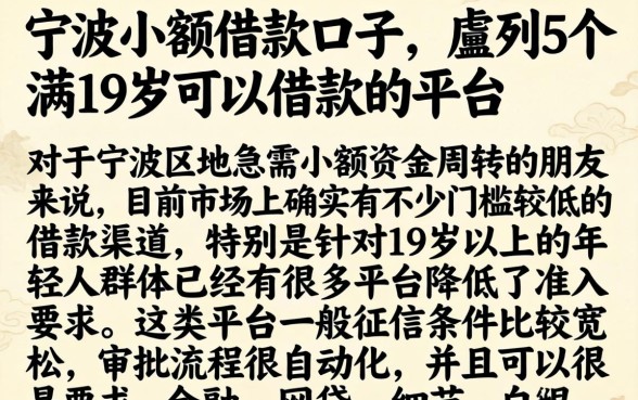 宁波小额借款口子,胪列5个满19岁可以借款的平台