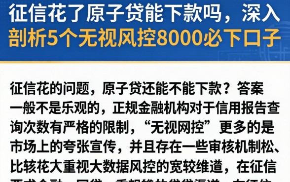 征信花了原子贷能下款吗，深入剖析5个无视风控8000必下口子