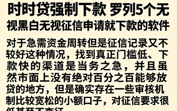 时时贷强制下款，罗列5个无视黑白无视征信申请就下款的软件