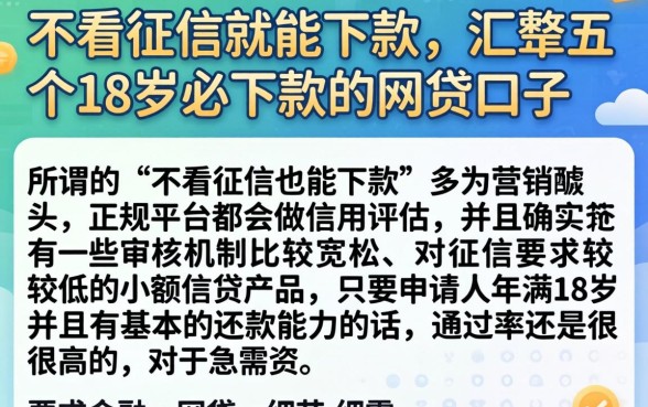 不看征信就能下款，汇整五个18岁必下款的网贷口子