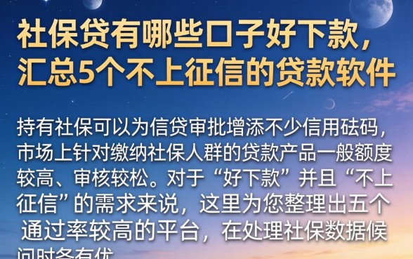 社保贷有哪些口子好下款，汇总5个不上征信的贷款软件