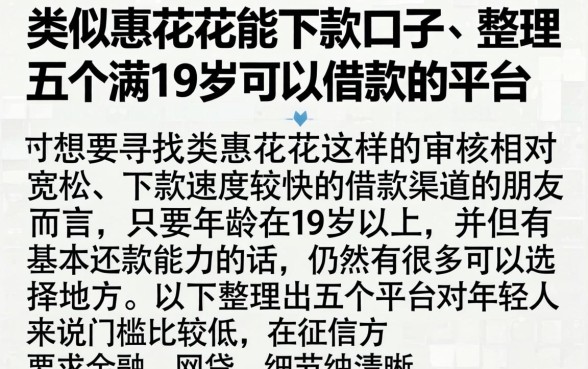 类似惠花花能下款的口子，整理五个满19岁可以借款的平台