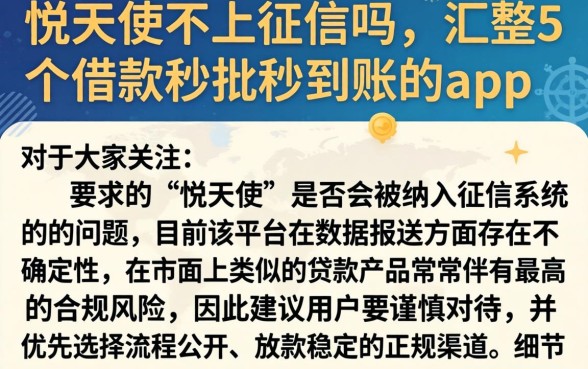 悦天使不上征信吗，汇整5个借款秒批秒到账的app