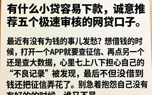 有什么小贷容易下款，诚意推荐五个极速审核的网贷口子