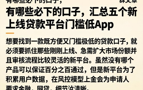 有哪些必下的口子,汇总五个新上线贷款平台门槛低app