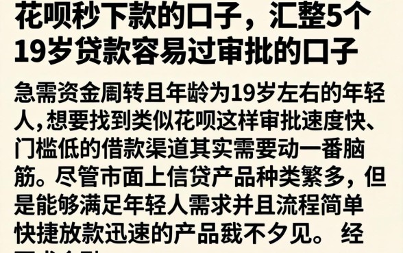 花呗秒下款的口子，汇整5个19岁贷款容易过审批的口子