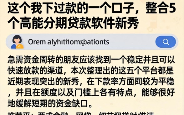这个我下过款的一个口子，整合5个高能分期贷款软件新秀