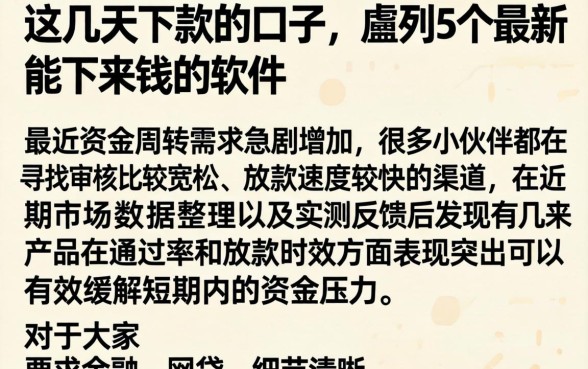 这几天下款的口子,胪列5个最新能下来钱的软件