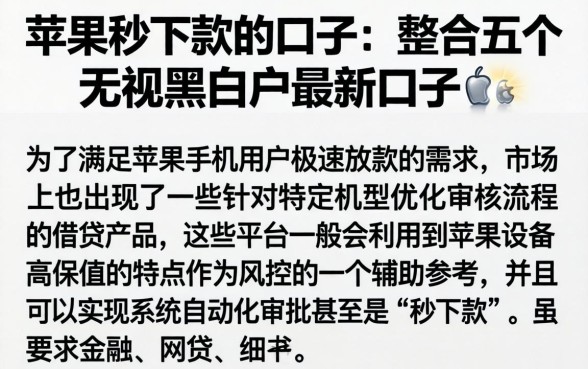 苹果秒下款的口子，整合五个无视黑白户最新口子