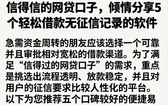 信得过的网贷口子，倾情分享5个轻松借款无征信记录的软件