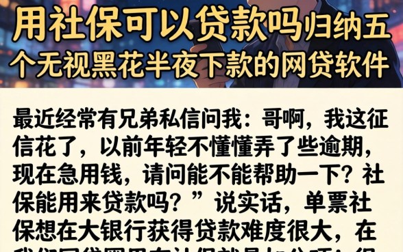 用社保可以贷款吗，归纳五个无视黑花半夜下款的网贷软件