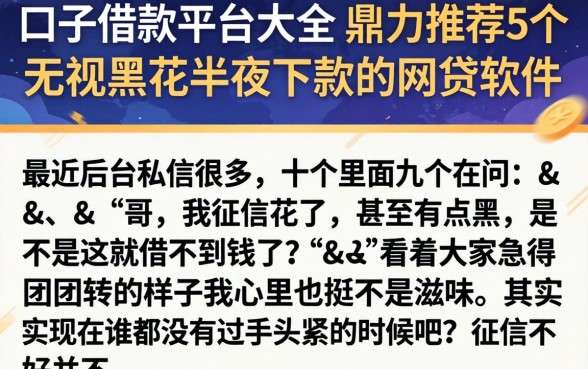 口子借款平台大全,鼎力推荐5个无视黑花半夜下款的网贷软件