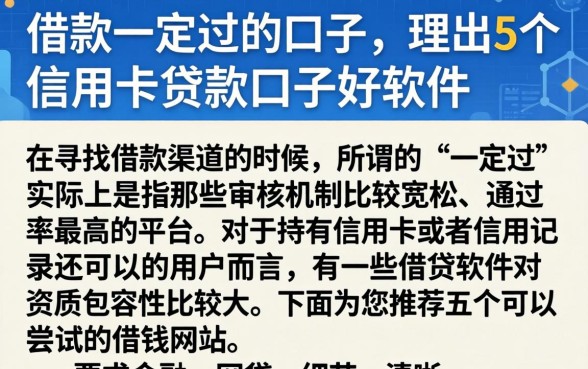 借款一定过的口子，理出5个信用卡贷款口子好软件