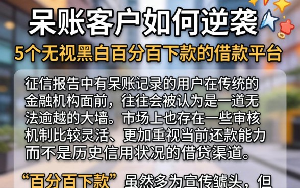 呆账客户如何逆袭，概括5个无视黑白百分百下款的借款平台